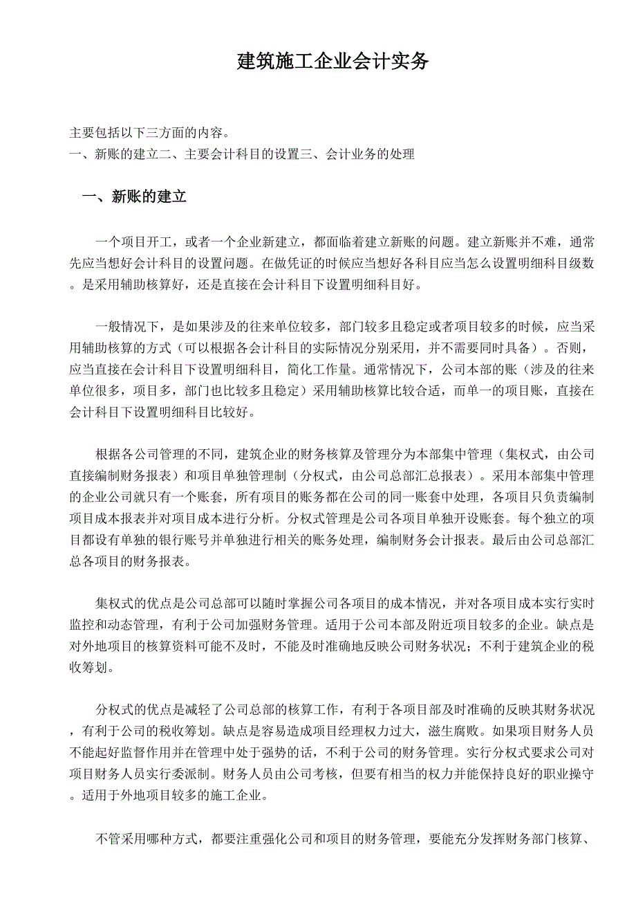 建筑施工企业会计实务_第1页