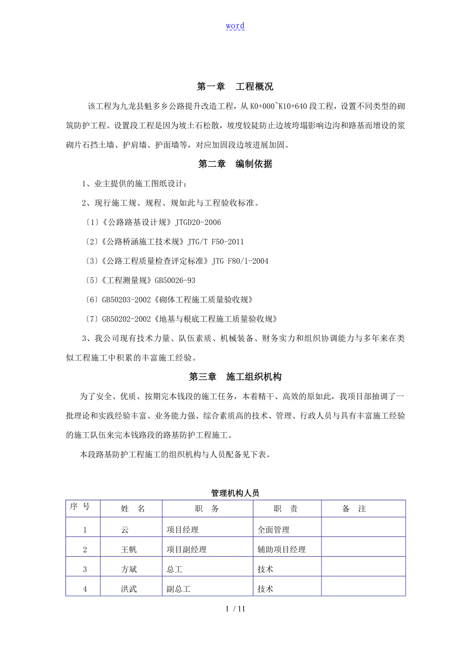 砌筑防护施工方案设计_第1页