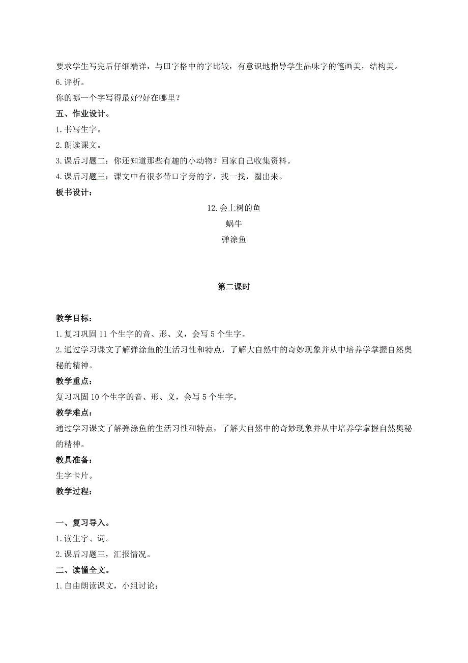 【精品】【鄂教版】小学语文会上树的鱼教案_第3页