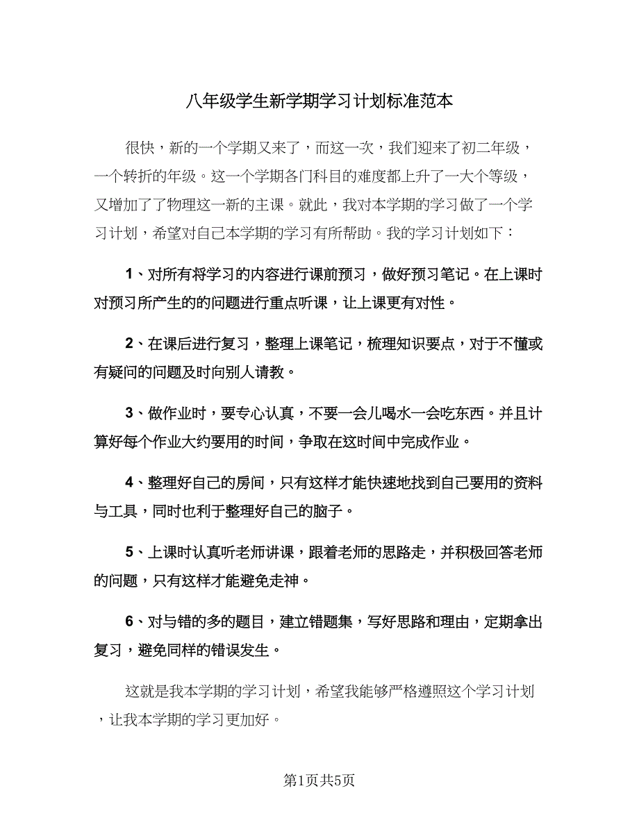 八年级学生新学期学习计划标准范本（三篇）.doc_第1页