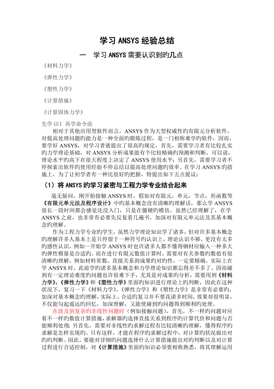 ANSYS学习经验总结_第1页