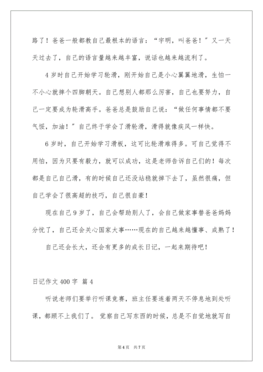 2022年日记作文400字五篇.docx_第4页