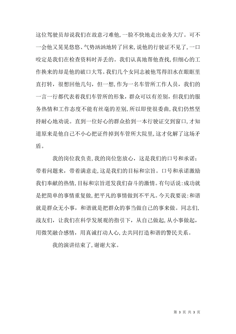 车管所协警员爱岗敬业演讲稿细微之处见真情 警民同心创和谐_第3页