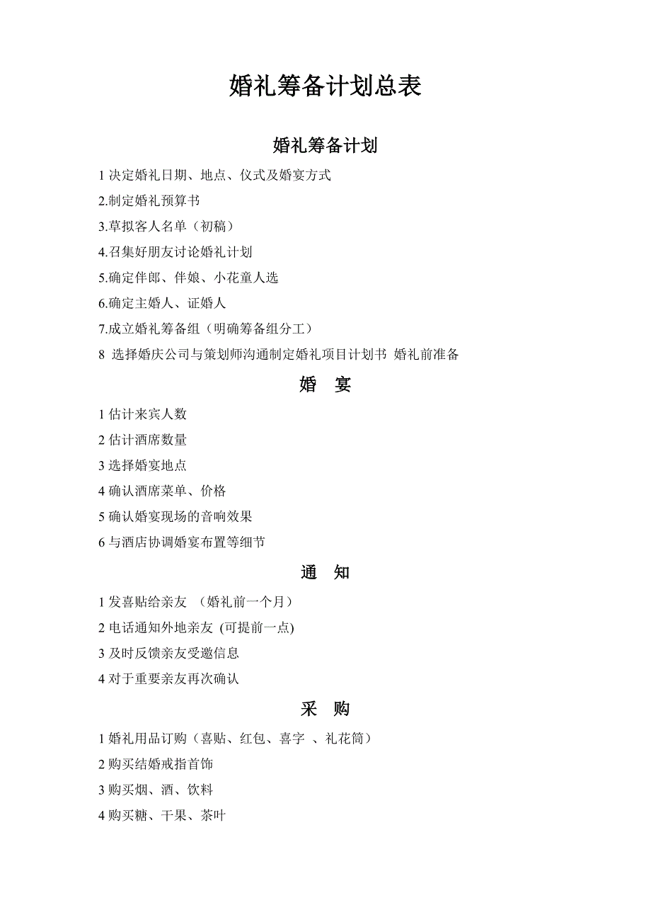 筹备宝典之婚礼筹备计划总表_第1页