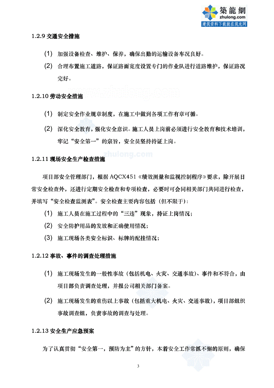 水库除险加固工程安全生产技术措施_第4页