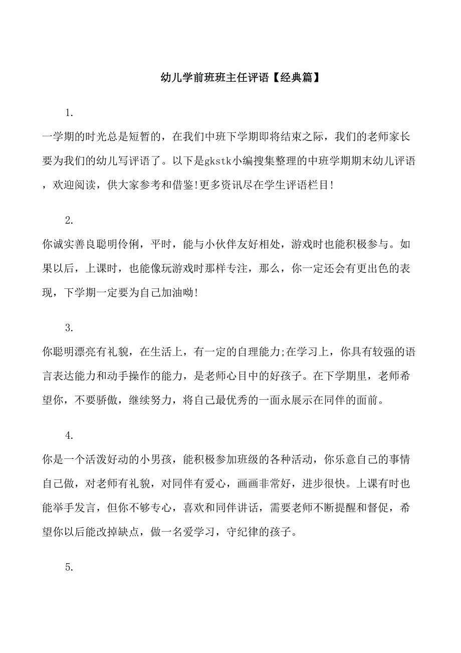 幼儿学前班班主任评语_第1页