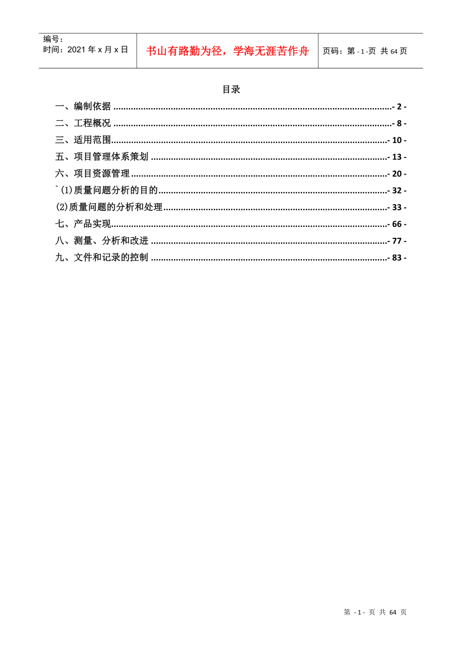 老旧小区综合整治项目质量策划_第1页