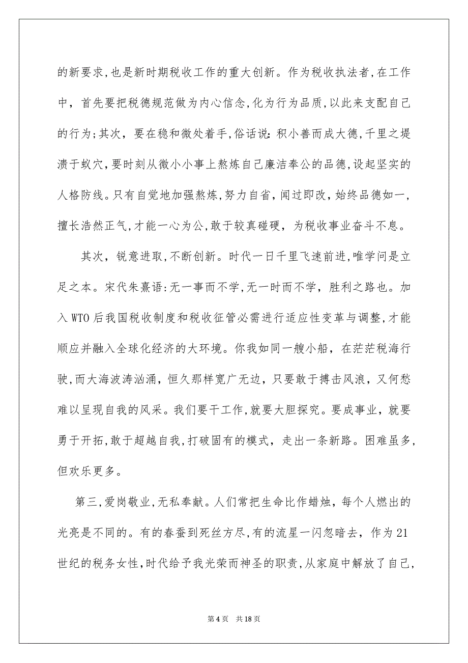 工作竞聘演讲稿模板汇编7篇_第4页