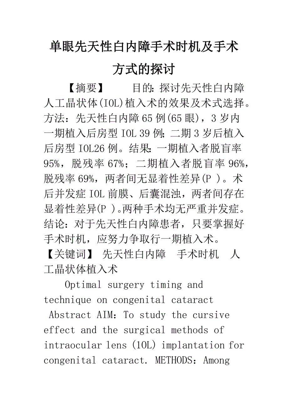 单眼先天性白内障手术时机及手术方式的探讨.docx_第1页