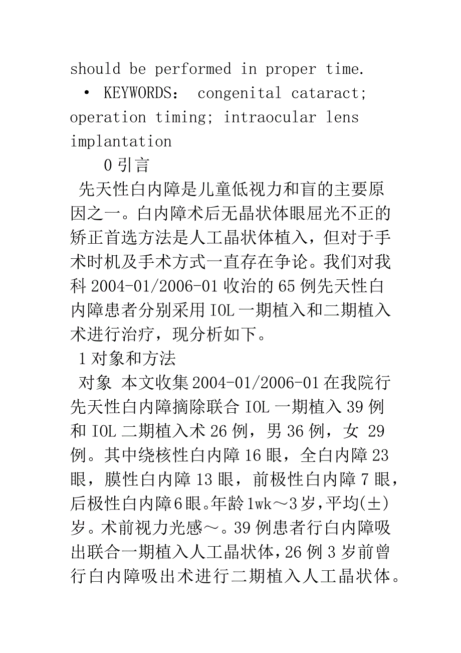 单眼先天性白内障手术时机及手术方式的探讨.docx_第3页