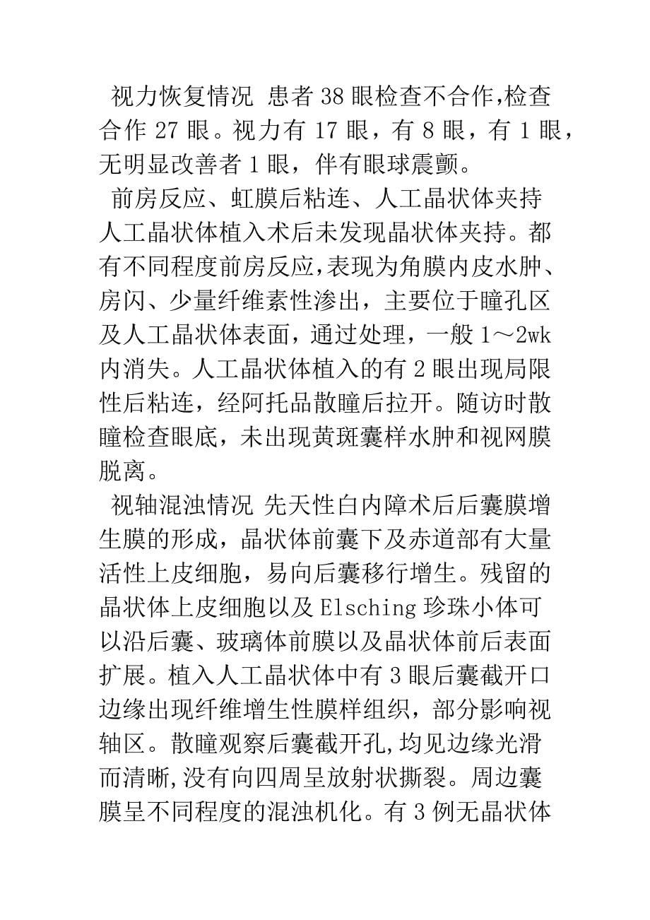 单眼先天性白内障手术时机及手术方式的探讨.docx_第5页