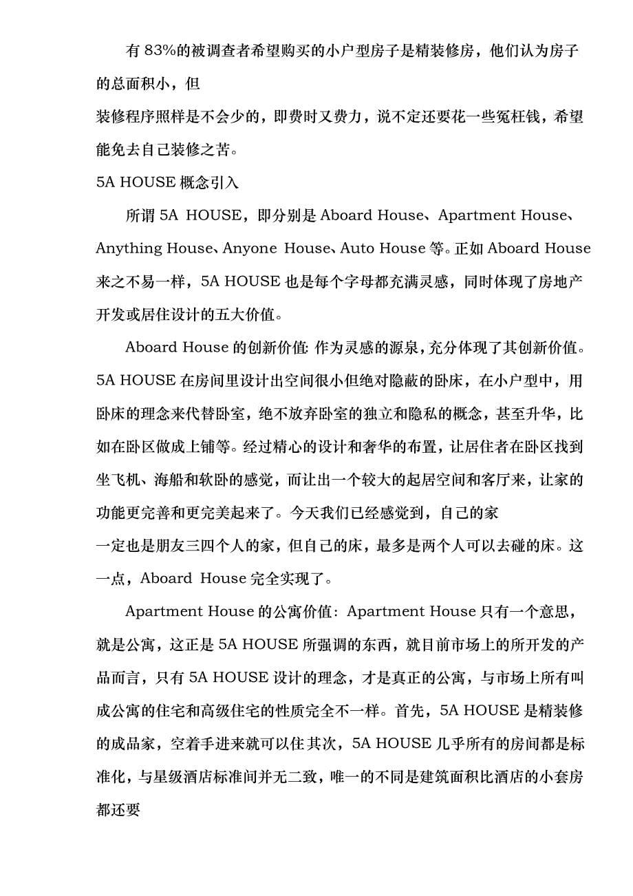 置业55号院项目5AHOUSE定位全案策划12(1)_第5页