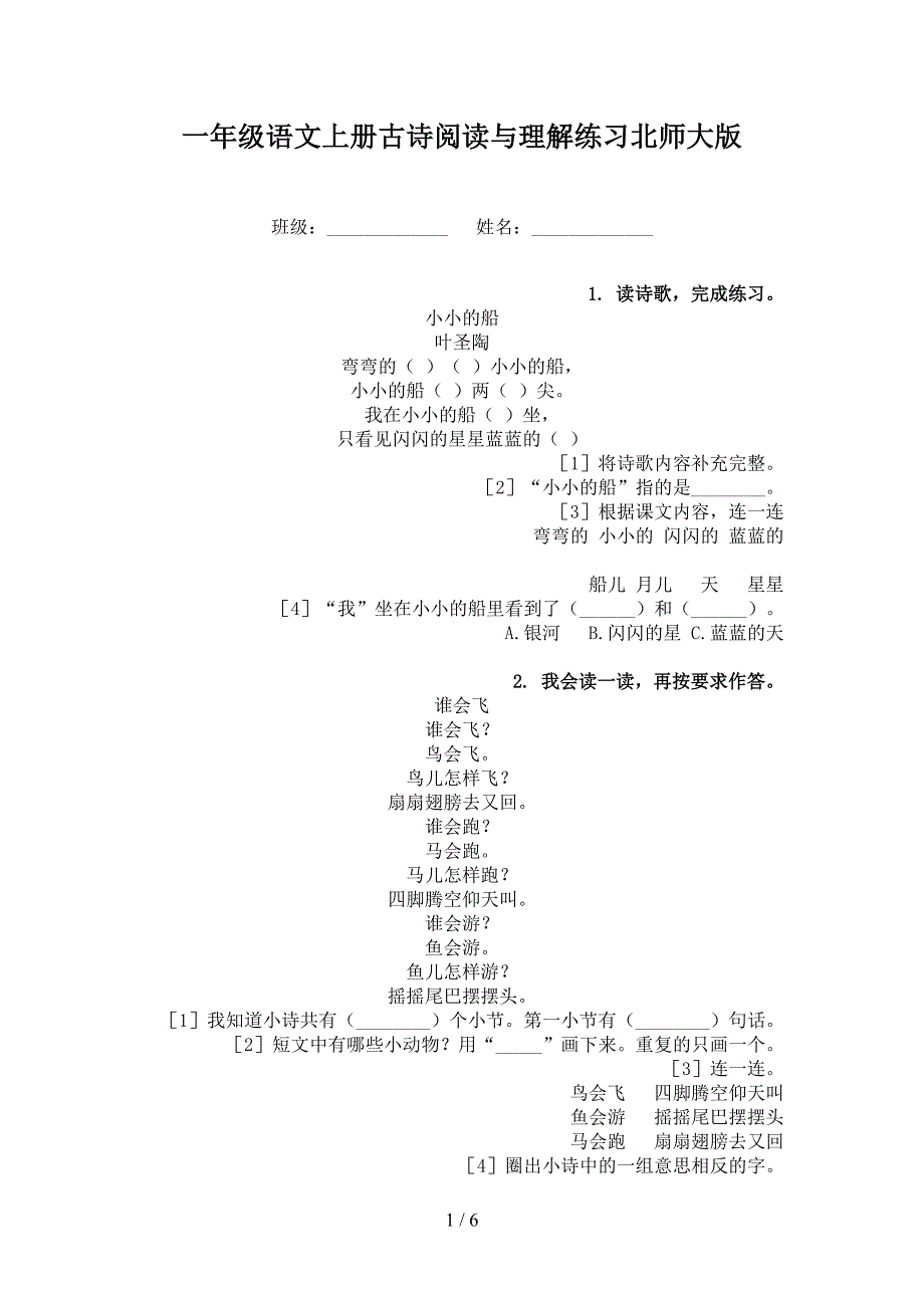 一年级语文上册古诗阅读与理解练习北师大版_第1页