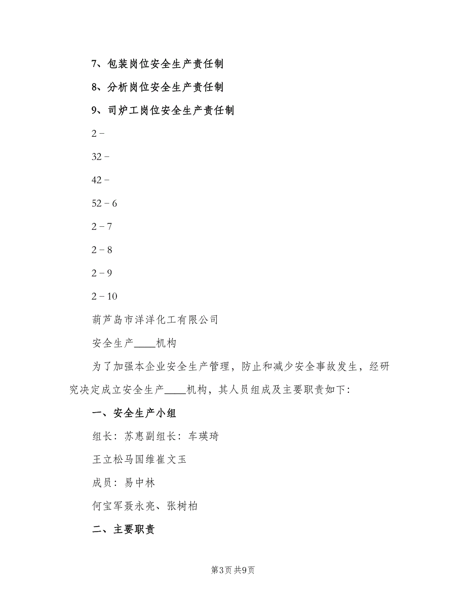 化工厂安全生产责任制电子版（5篇）_第3页