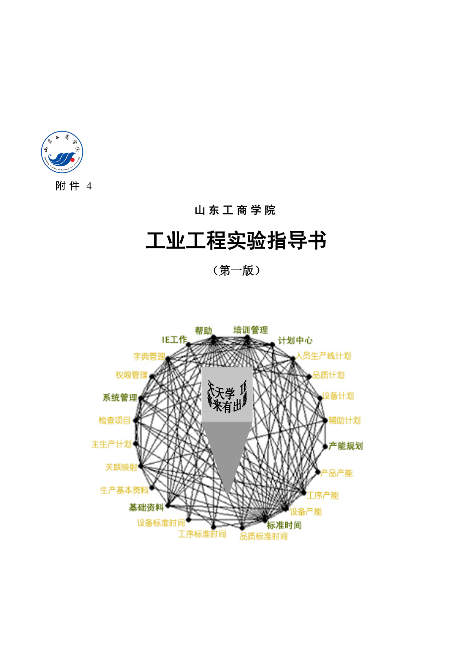 某学院工业工程实验指导书_第1页