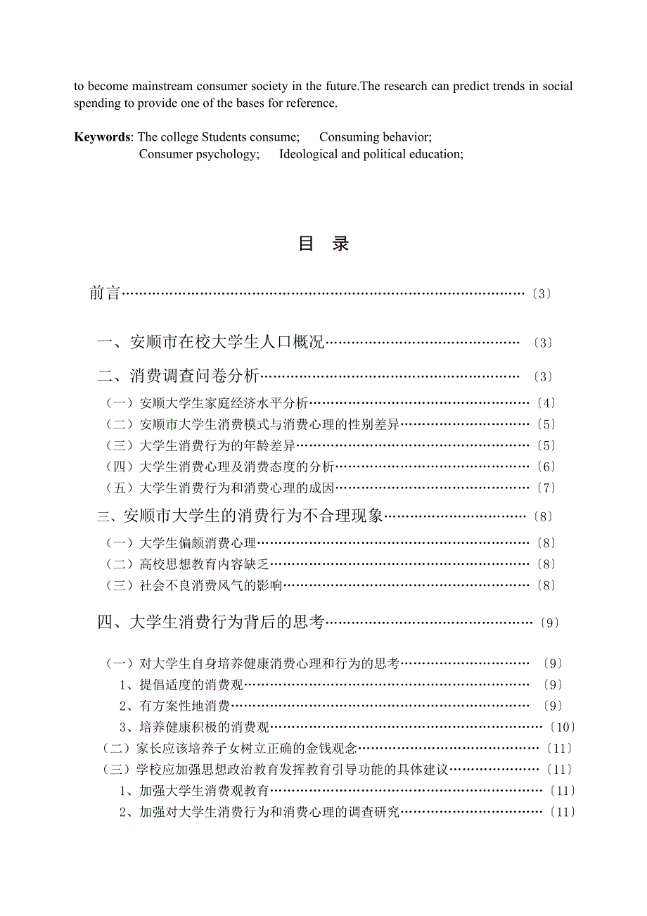 毕业论文：安顺市大学生消费行为模式及消费心理初探_第3页