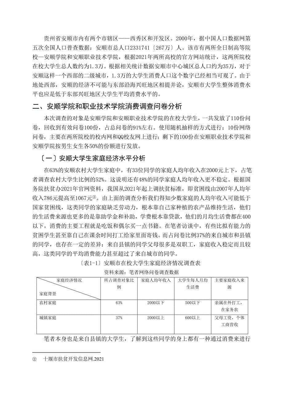 毕业论文：安顺市大学生消费行为模式及消费心理初探_第5页