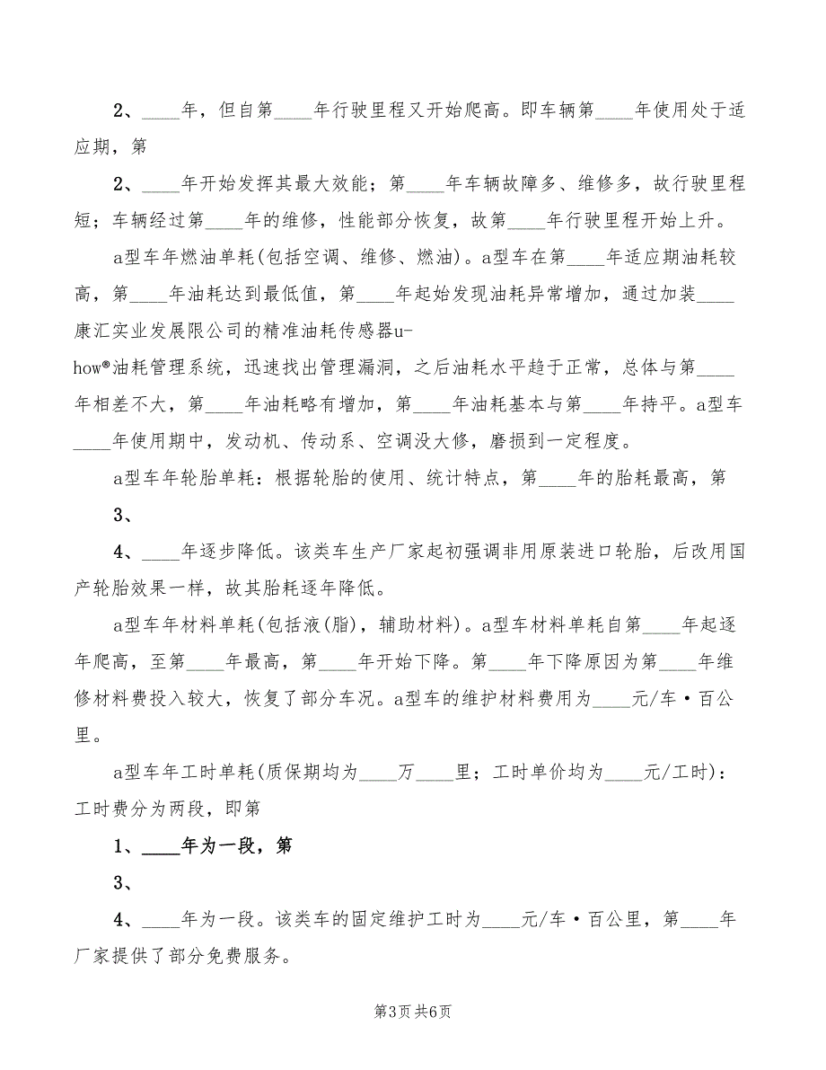 降低客运车辆油耗成本心得体会范本（3篇）_第3页