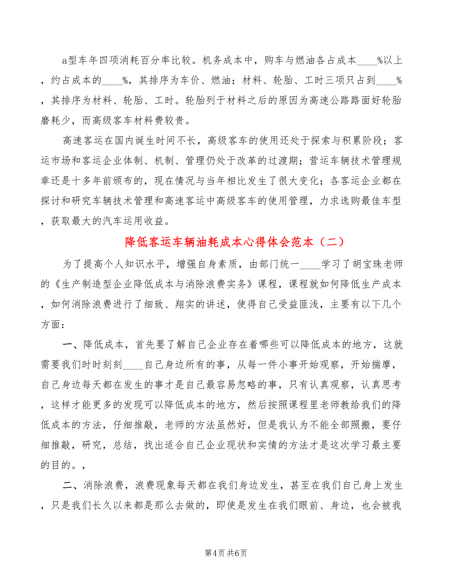 降低客运车辆油耗成本心得体会范本（3篇）_第4页