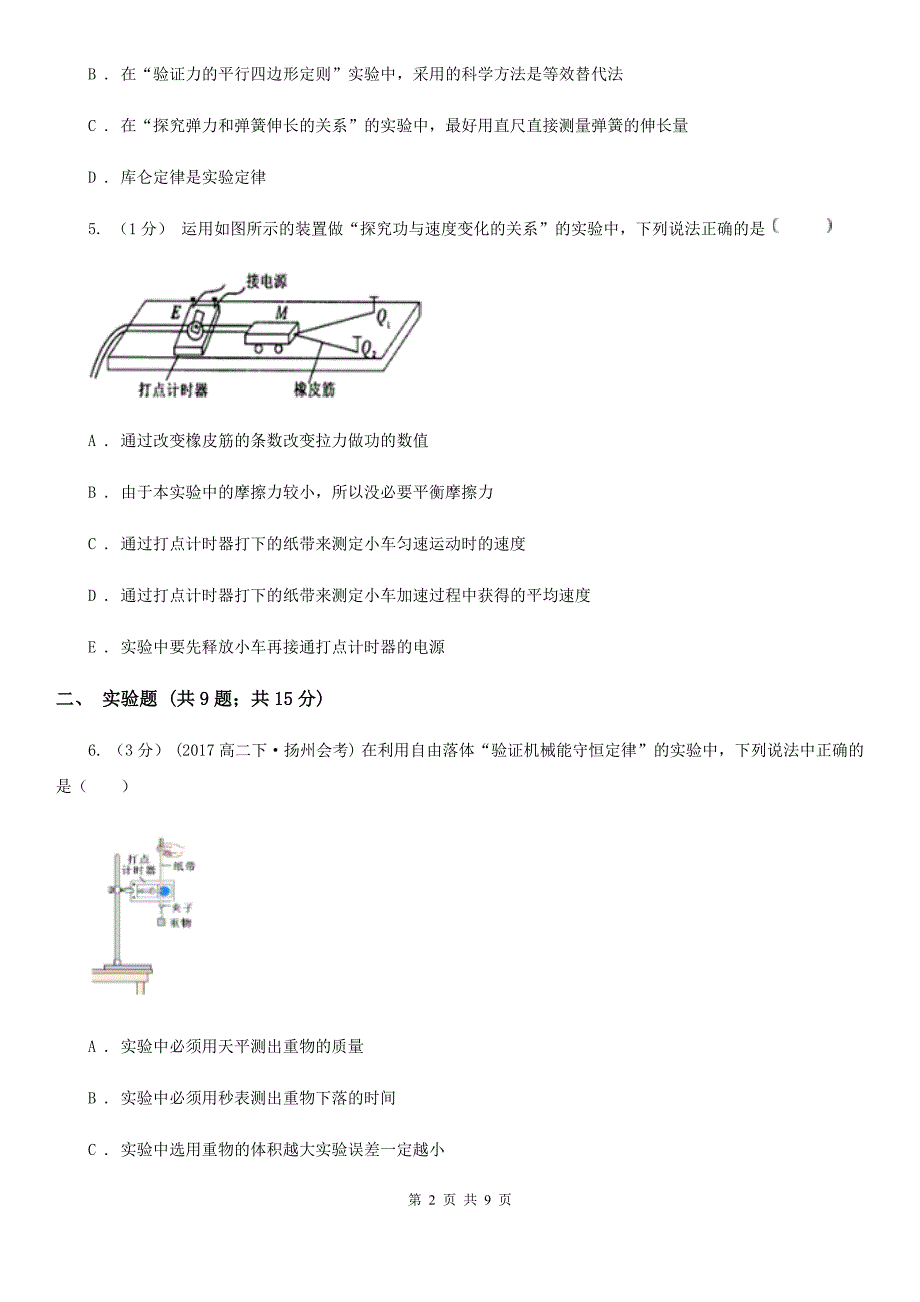 2019-2020学年人教版高中物理 必修二　7.6 实验：探究功与速度变化的关系 同步练习_第2页