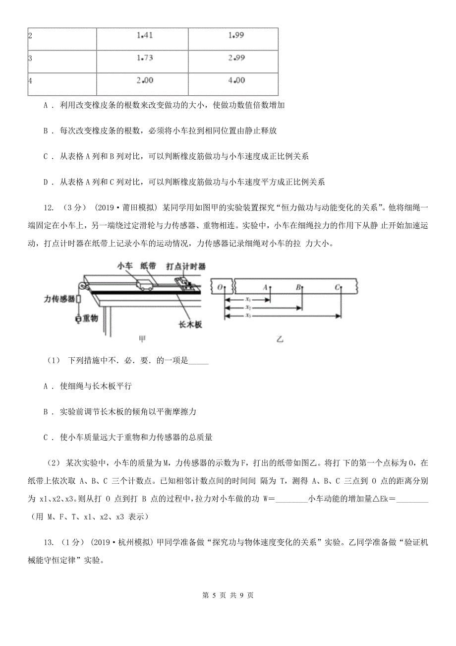 2019-2020学年人教版高中物理 必修二　7.6 实验：探究功与速度变化的关系 同步练习_第5页