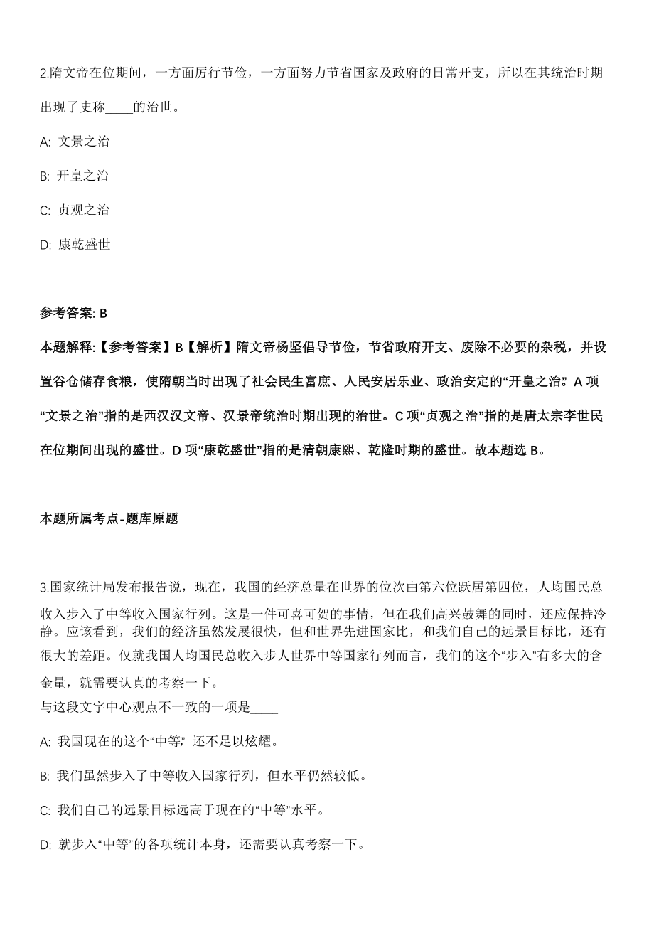 2021年11月2021年浙江绍兴新昌县卫健系统第二次招考聘用56人模拟卷第8期_第2页