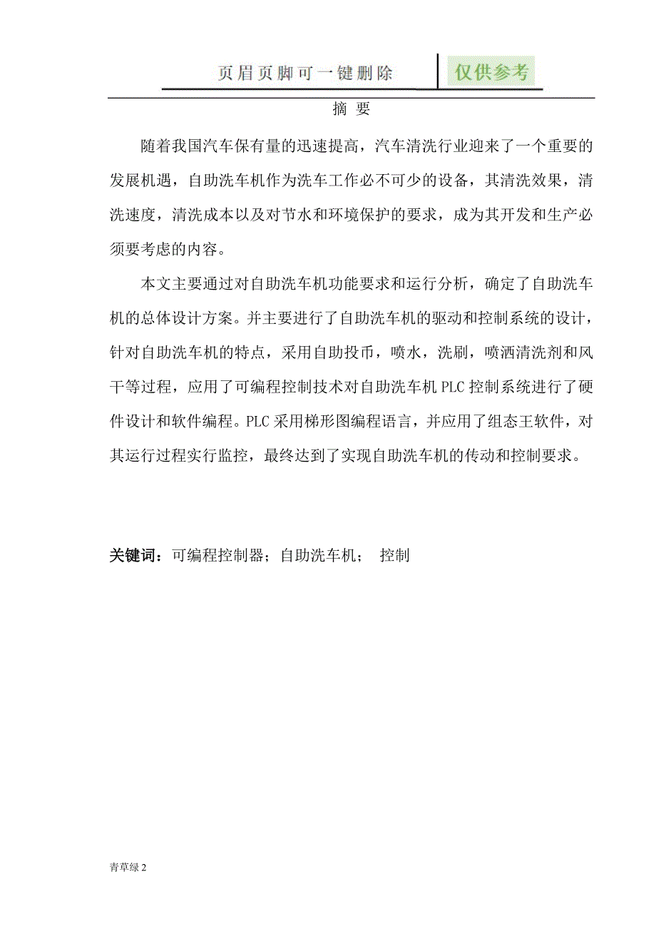 基于PLC的自助洗车机设计文档知识_第1页