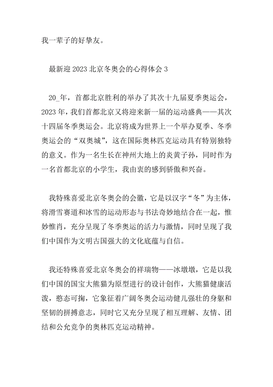 2023年最新迎2023北京冬奥会的心得体会_第4页