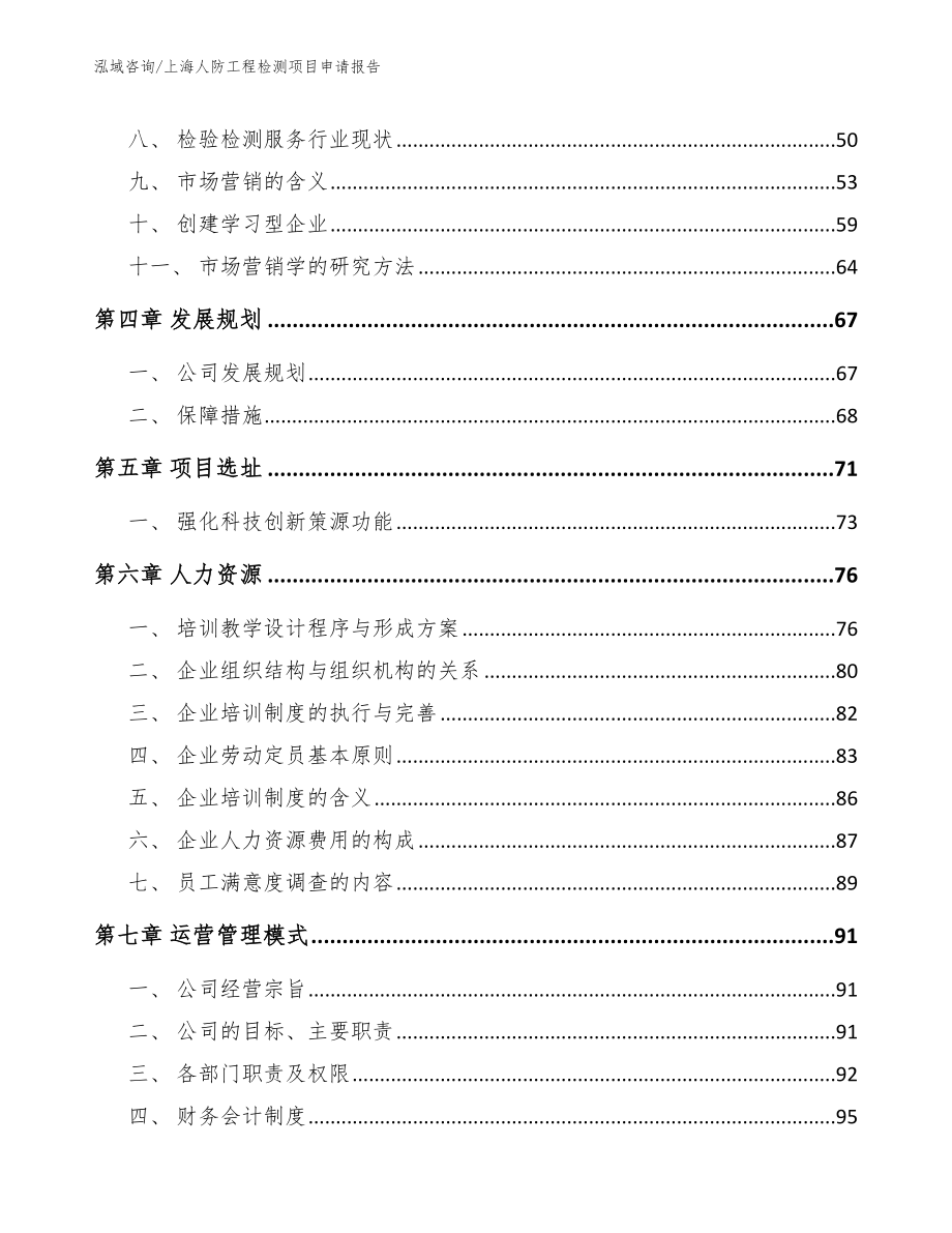 上海人防工程检测项目申请报告【参考范文】_第2页