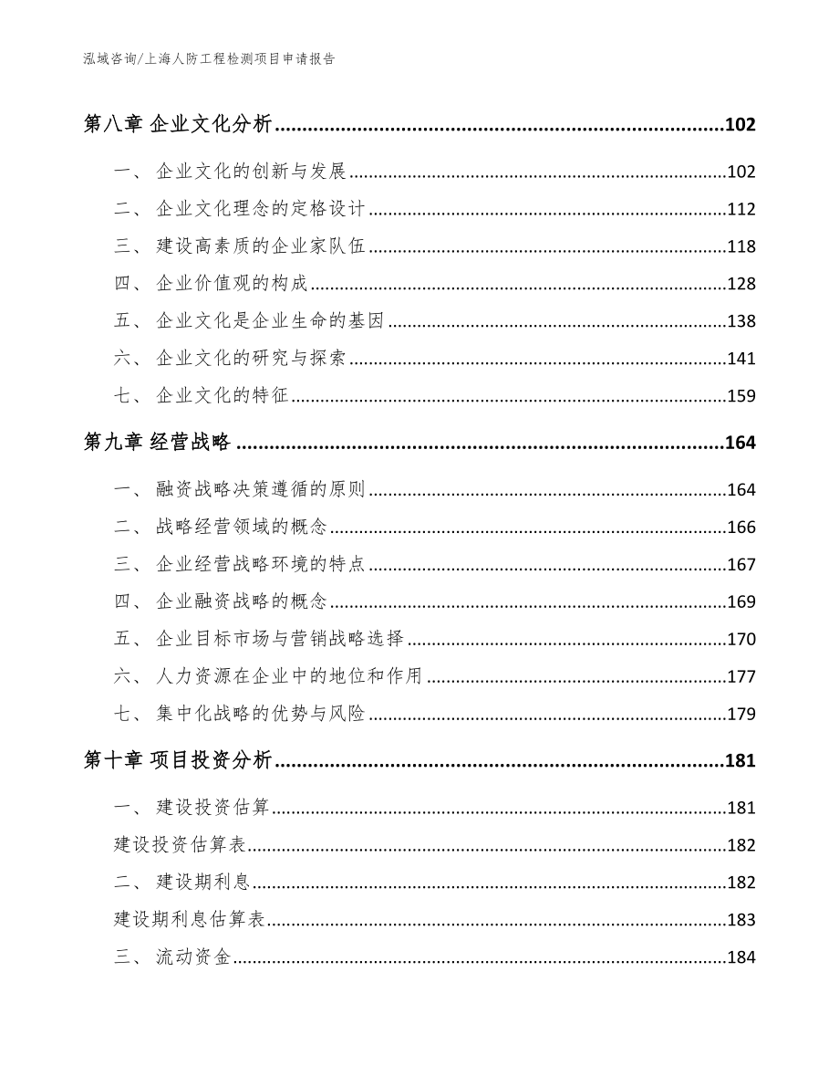 上海人防工程检测项目申请报告【参考范文】_第3页