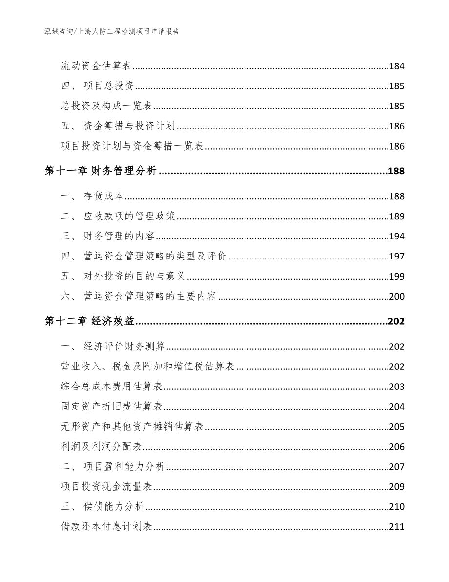 上海人防工程检测项目申请报告【参考范文】_第4页