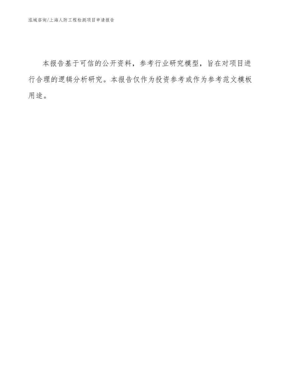 上海人防工程检测项目申请报告【参考范文】_第5页