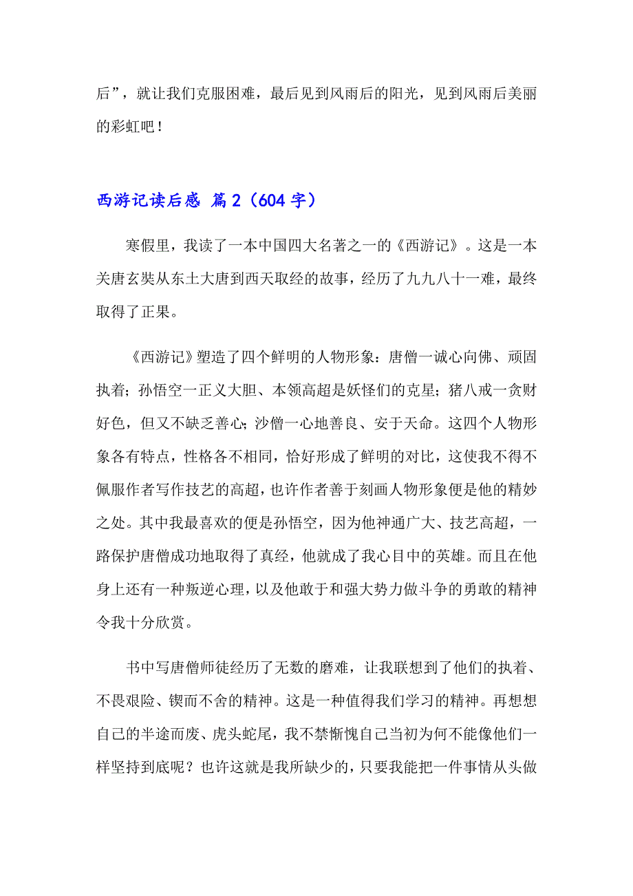 2023年西游记读后感(集锦14篇)_第2页