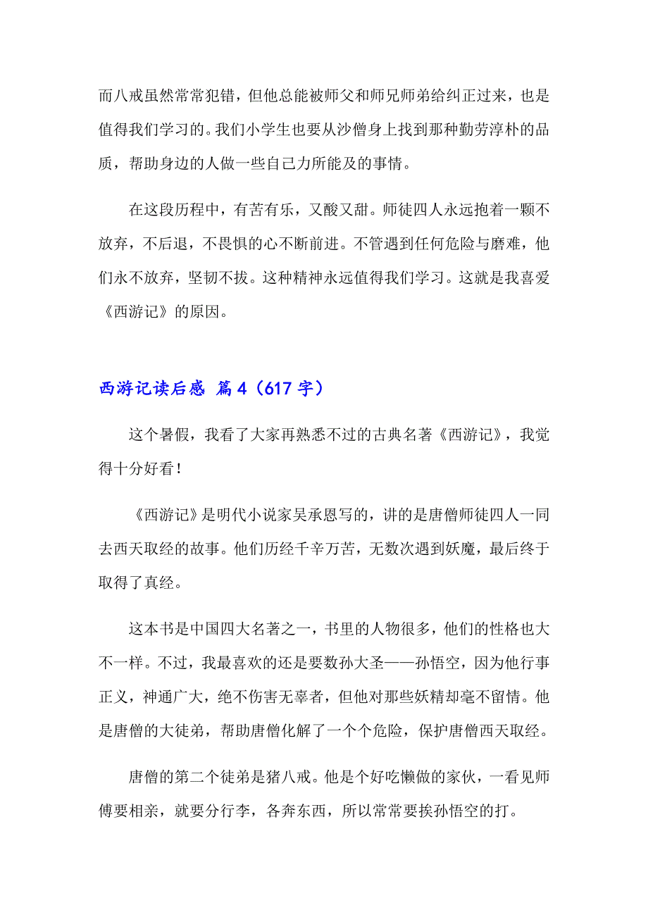 2023年西游记读后感(集锦14篇)_第4页