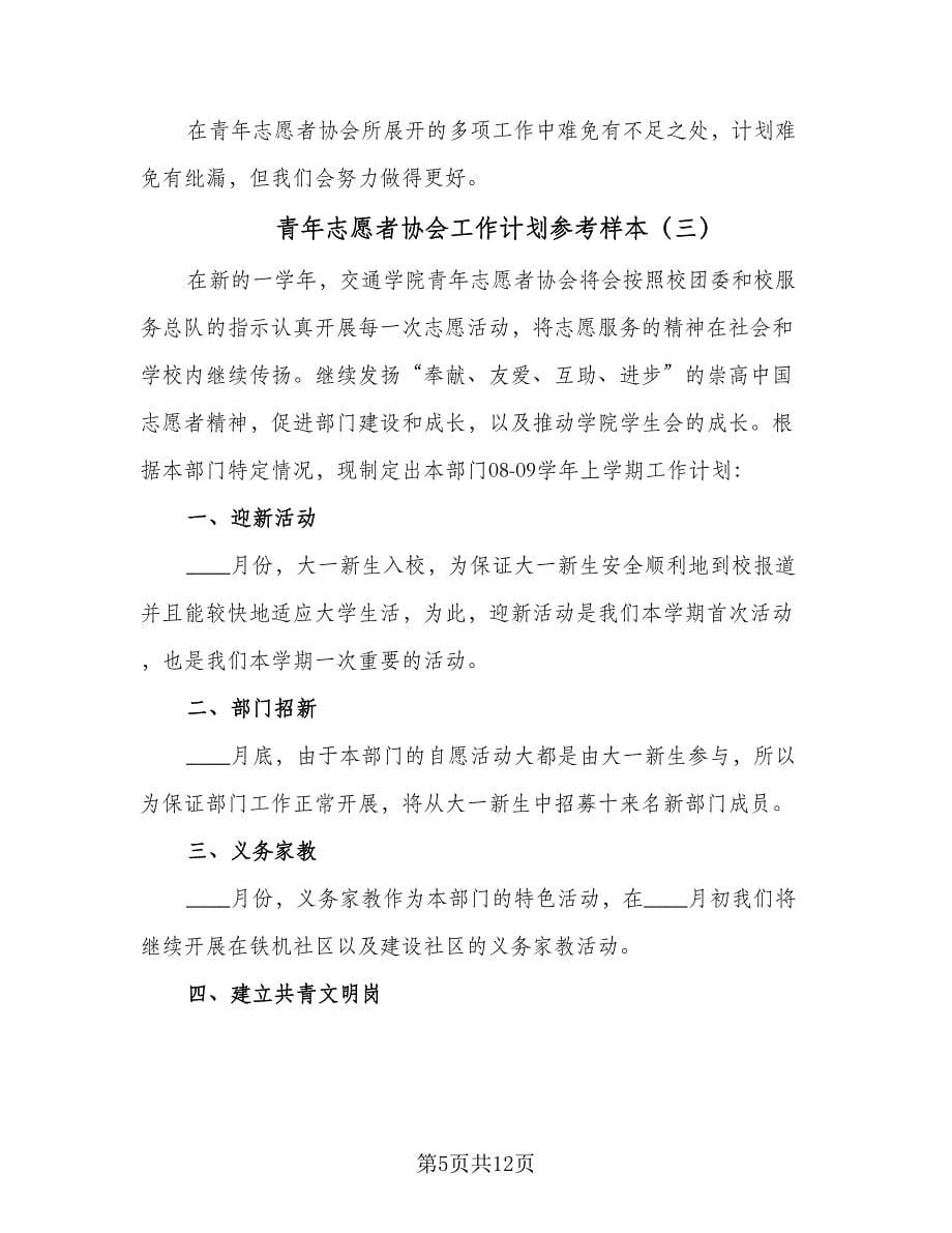 青年志愿者协会工作计划参考样本（五篇）.doc_第5页