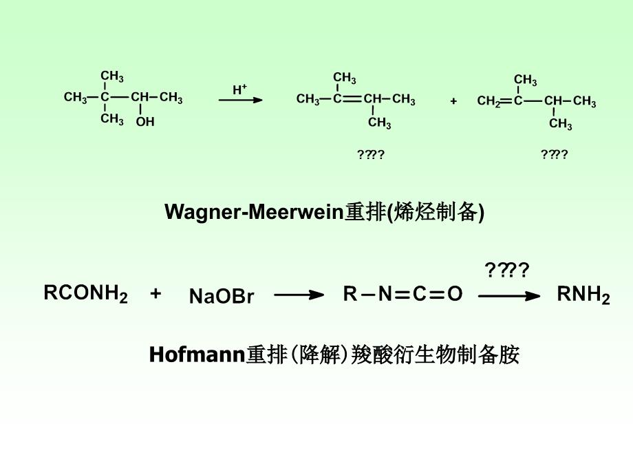 高等有机重排反应机理_第2页