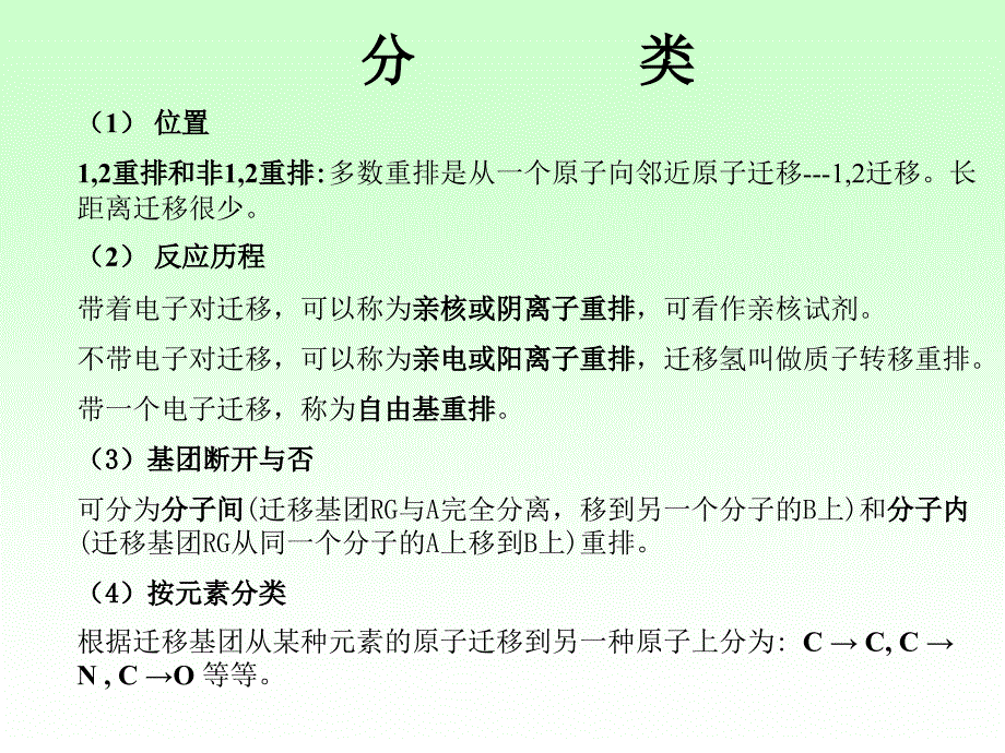 高等有机重排反应机理_第4页