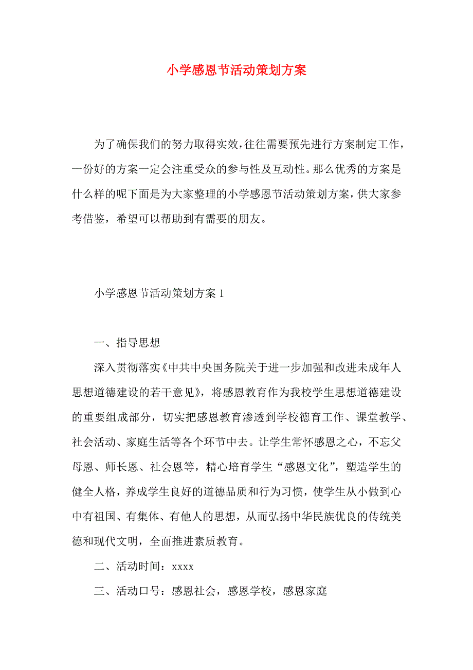 小学感恩节活动策划方案_第1页