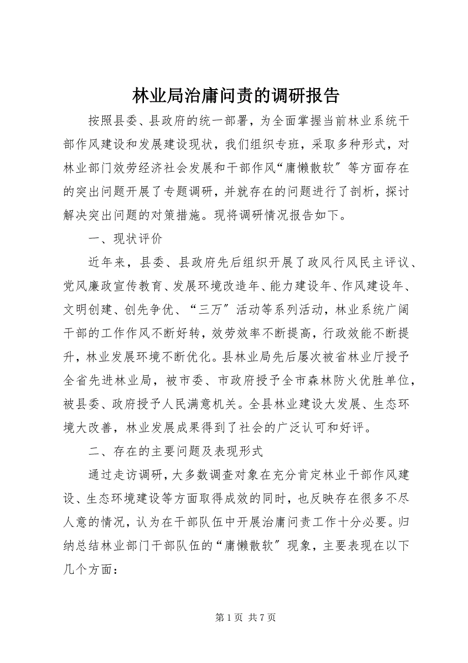 2023年林业局治庸问责的调研报告.docx_第1页
