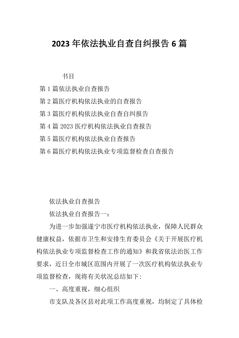 2023年依法执业自查自纠报告6篇_第1页