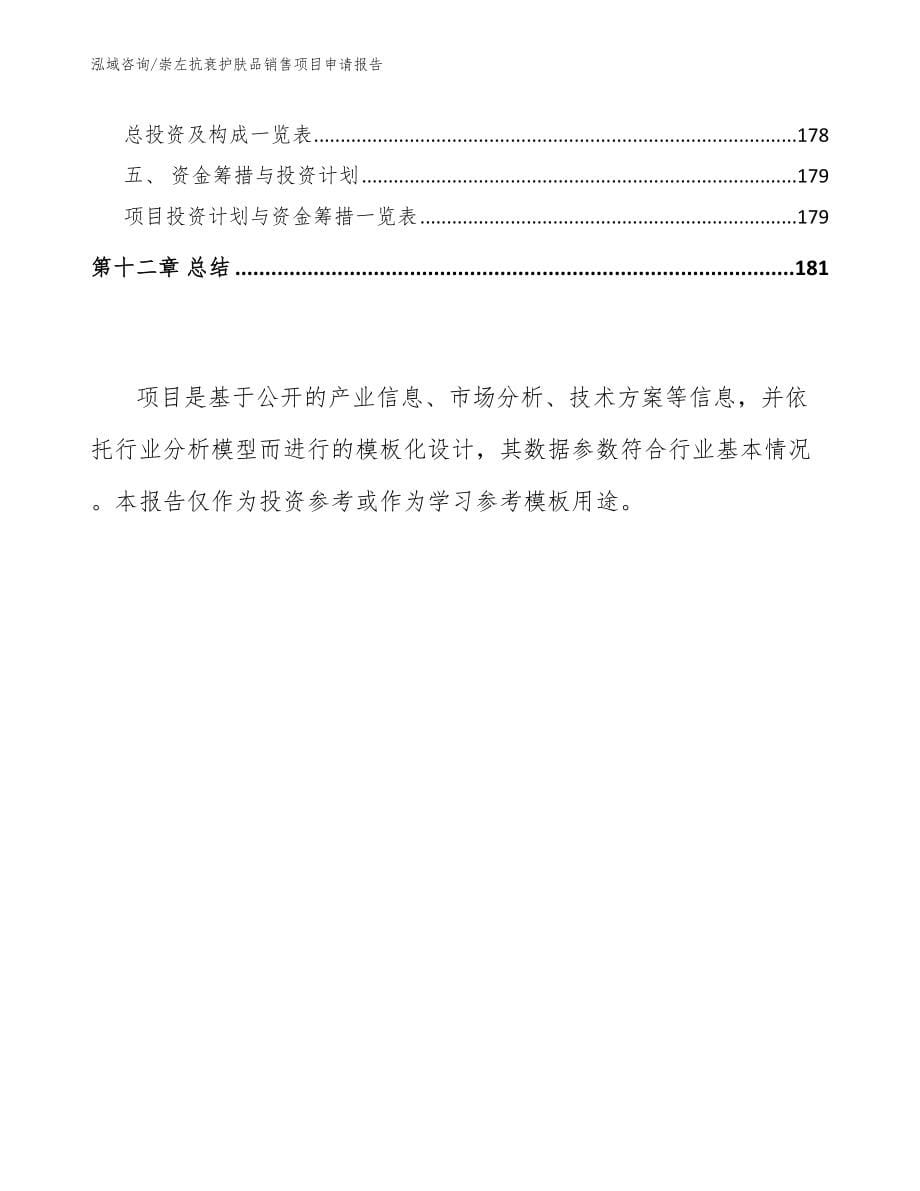 崇左抗衰护肤品销售项目申请报告模板范文_第5页