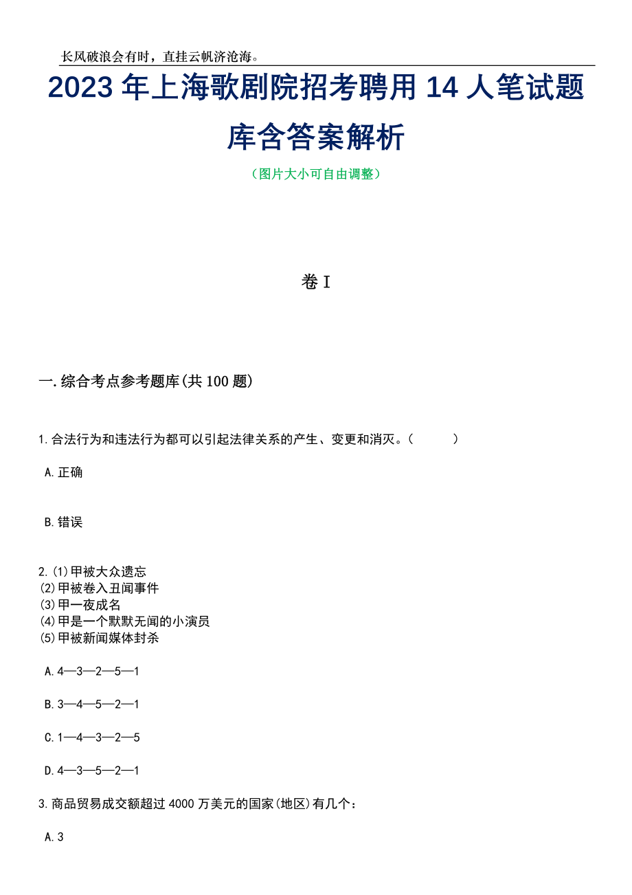 2023年上海歌剧院招考聘用14人笔试题库含答案解析_第1页