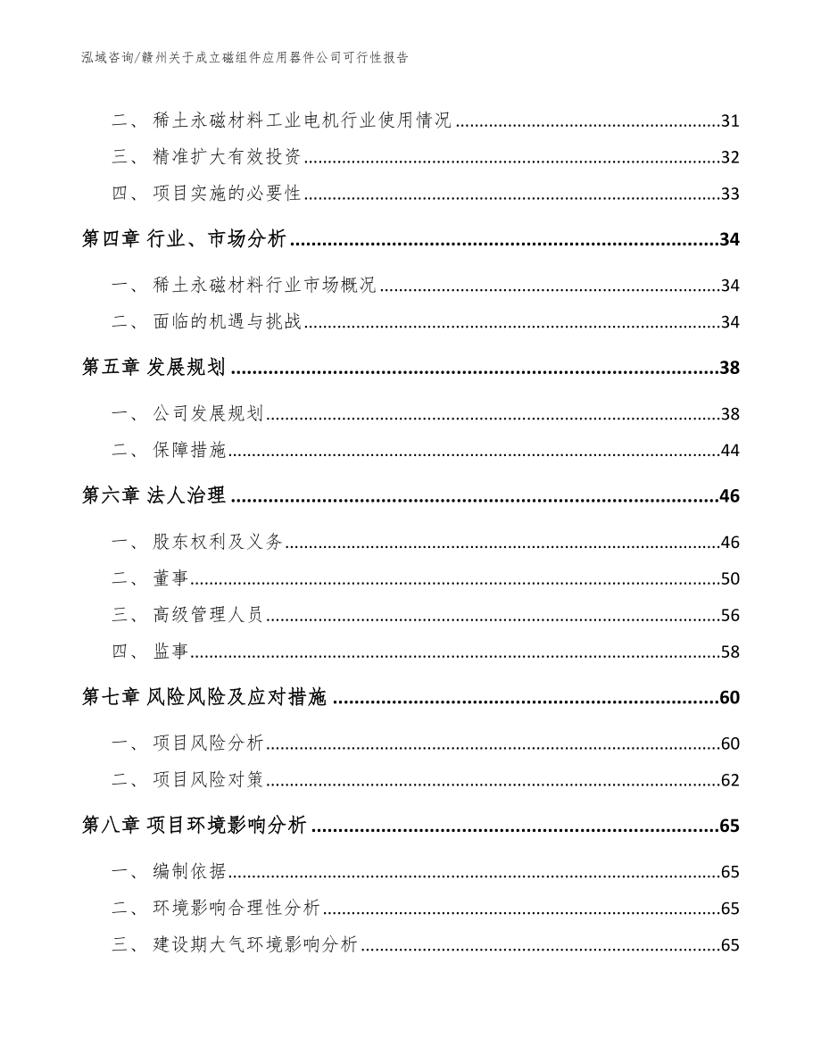 赣州关于成立磁组件应用器件公司可行性报告_第3页