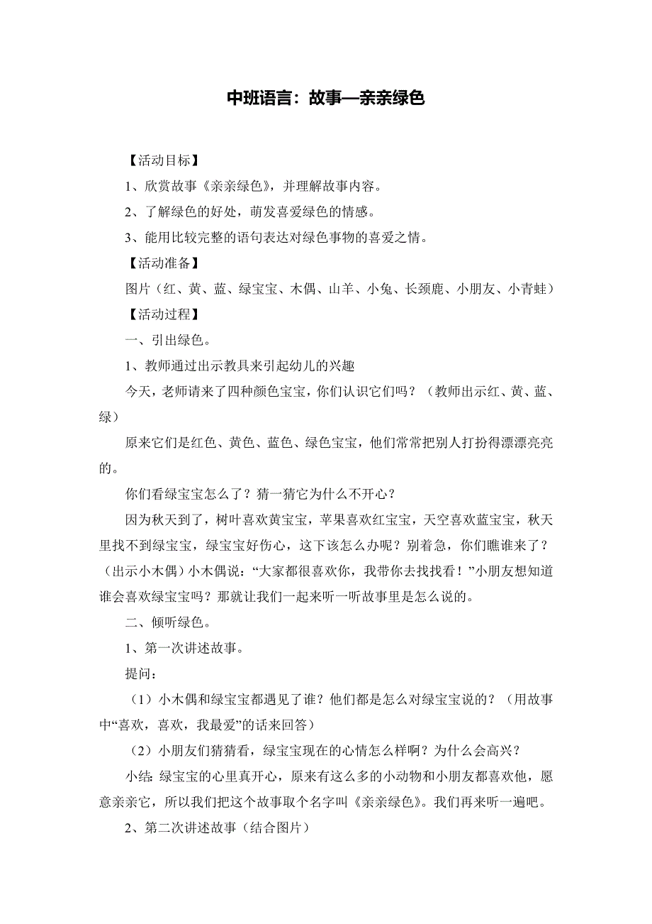 中班语言亲亲绿色_第1页