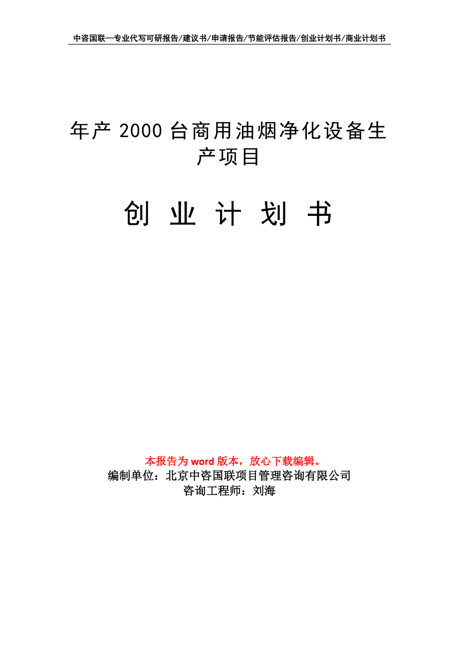 年产2000台商用油烟净化设备生产项目创业计划书写作模板_第1页