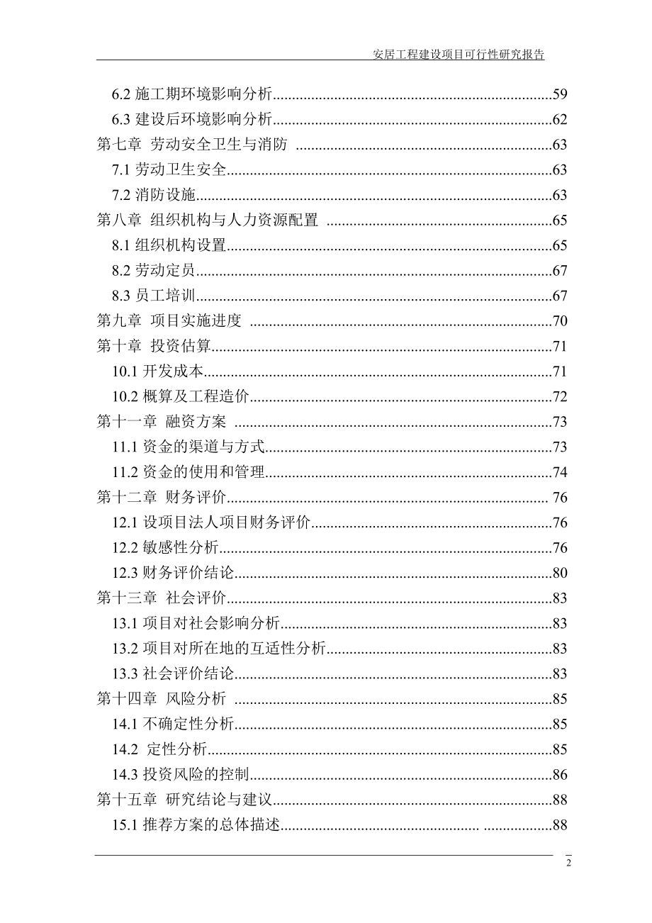 安居工程建设项目可行性研究报告1.doc_第3页