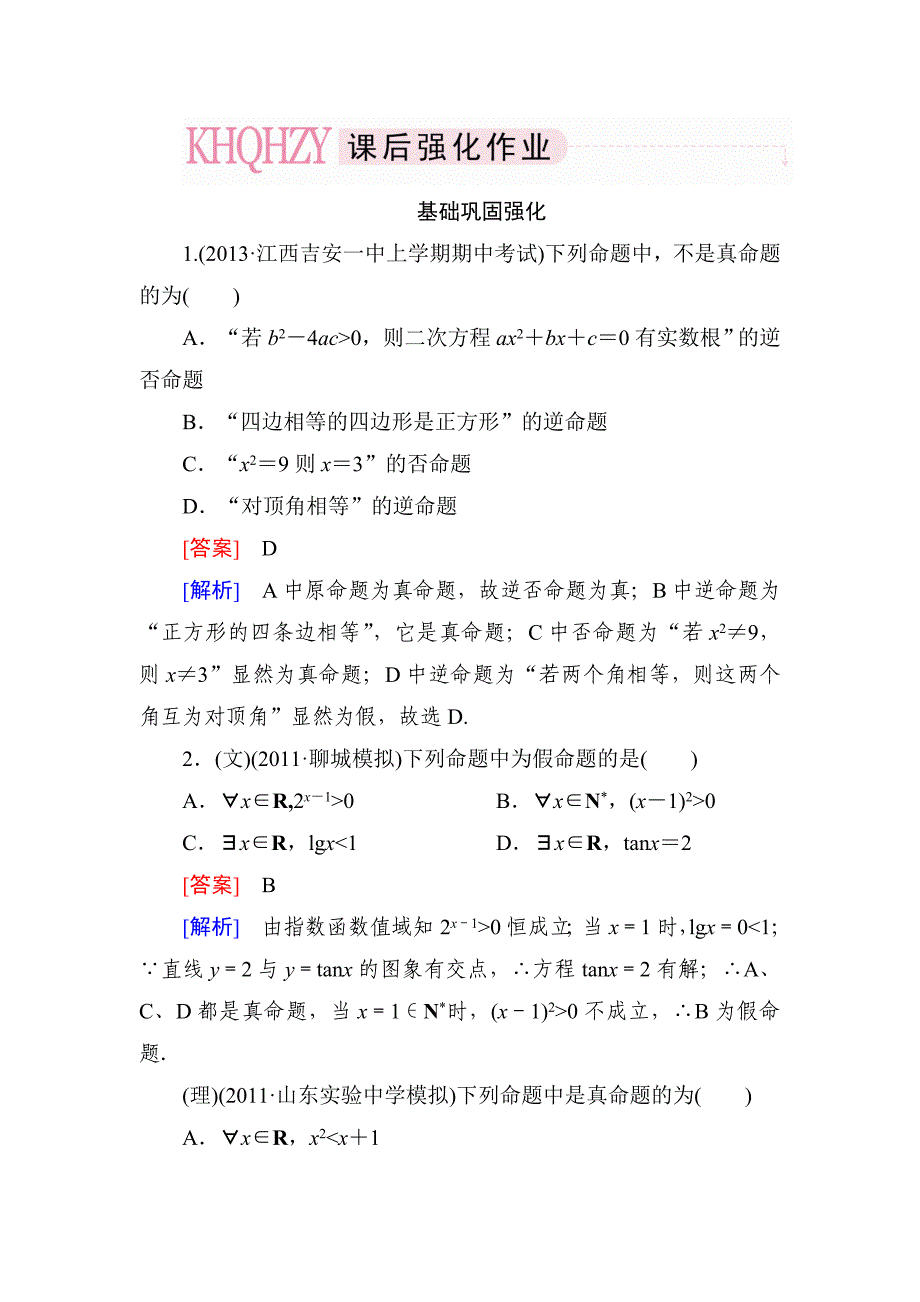 2013年高考数学总复习1-2命题、量词、逻辑联结词课件_第1页