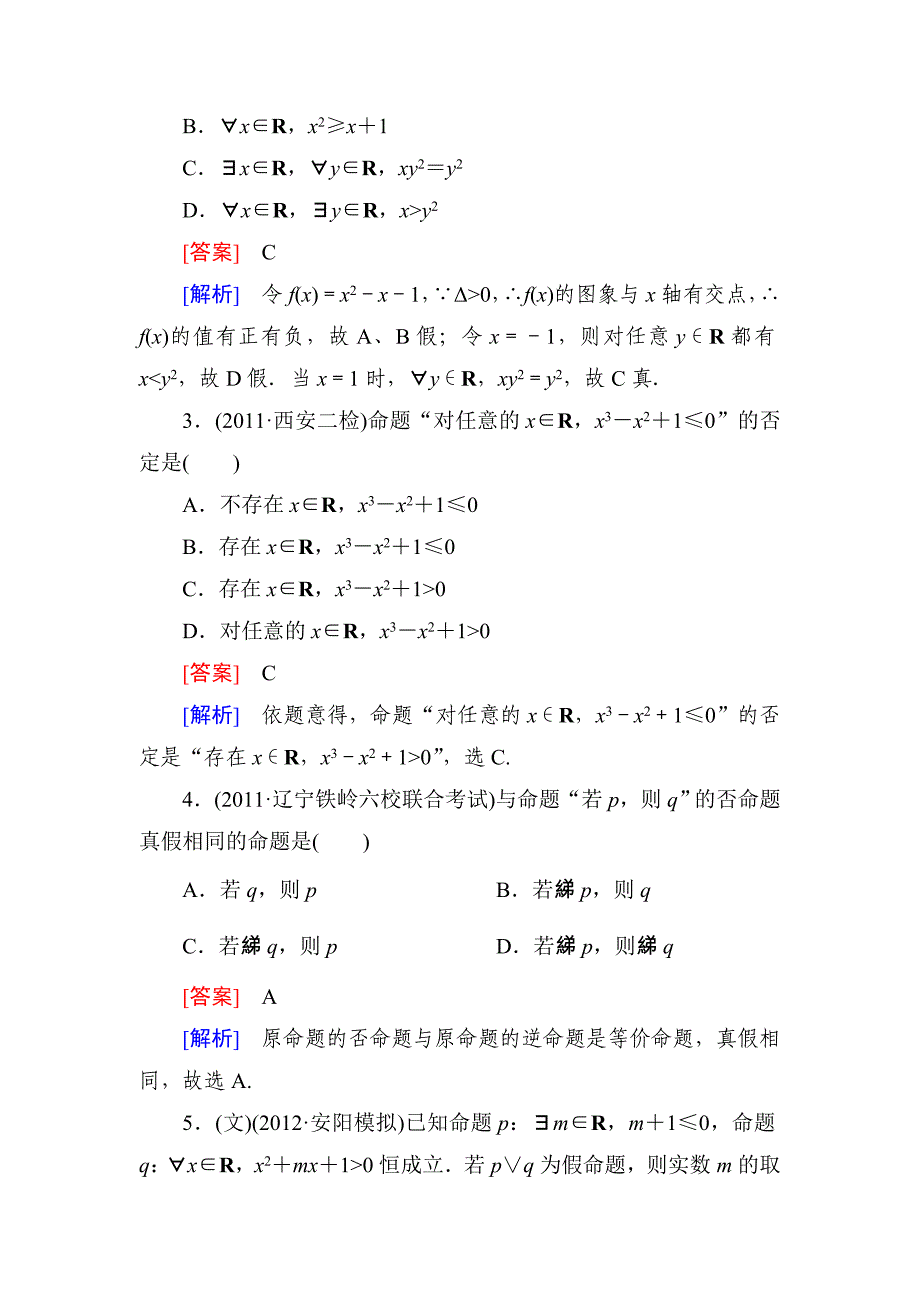 2013年高考数学总复习1-2命题、量词、逻辑联结词课件_第2页