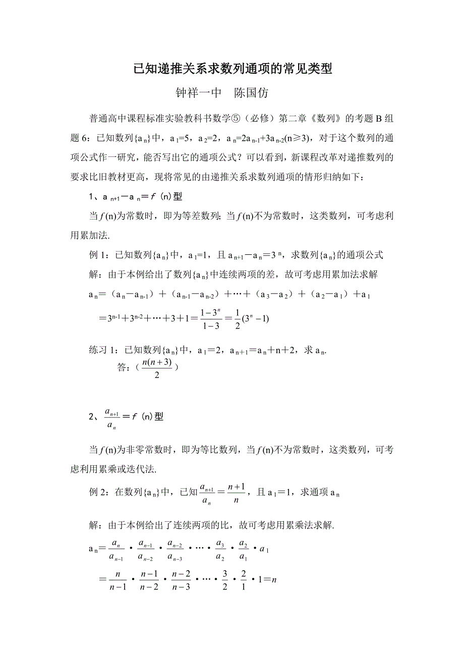 已知递推关系求数列通项的常见类型_第1页