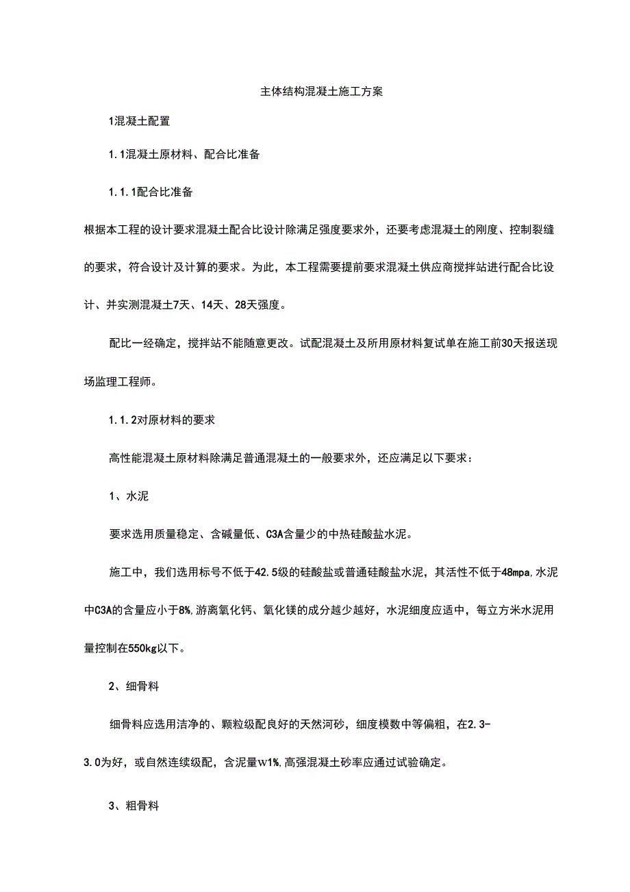 主体结构混凝土施工方案_第1页